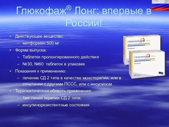 Глюкофаж® Лонг: впервые в России! Действующее вещество: метформин 500 мг Форма