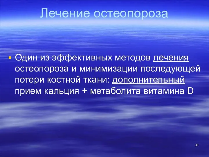 Лечение остеопороза Один из эффективных методов лечения остеопороза и минимизации последующей