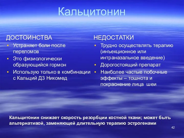 Кальцитонин ДОСТОИНСТВА Устраняет боли после переломов Это физиологически образующийся гормон Использую