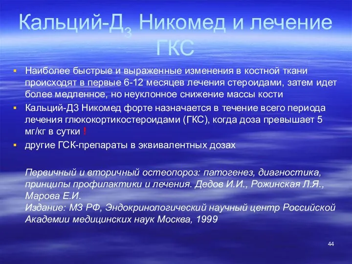 Кальций-Д3 Никомед и лечение ГКС Наиболее быстрые и выраженные изменения в