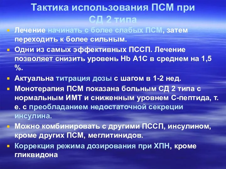 Тактика использования ПСМ при СД 2 типа Лечение начинать с более