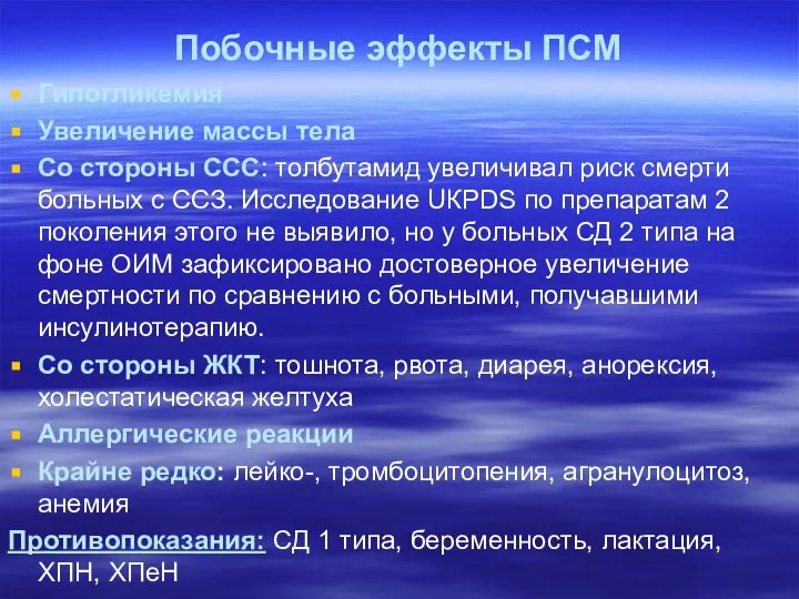 Побочные эффекты ПСМ Гипогликемия Увеличение массы тела Со стороны ССС: толбутамид