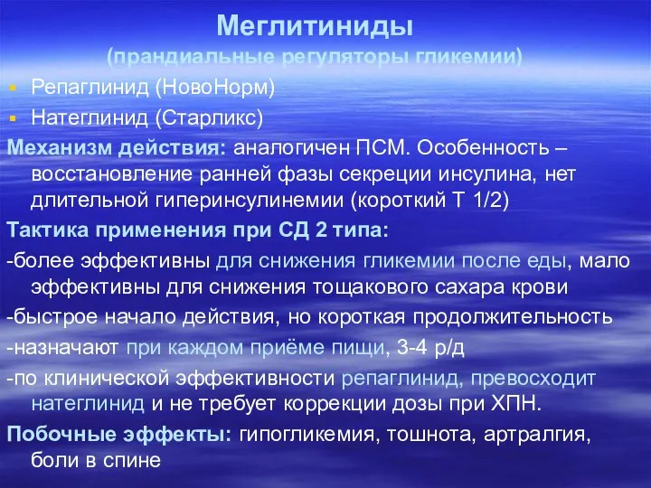 Меглитиниды (прандиальные регуляторы гликемии) Репаглинид (НовоНорм) Натеглинид (Старликс) Механизм действия: аналогичен