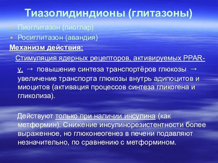 Тиазолидиндионы (глитазоны) Пиоглитазон (пиоглар) Росиглитазон (авандия) Механизм действия: Стимуляция ядерных рецепторов,