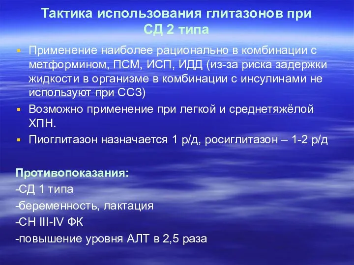 Тактика использования глитазонов при СД 2 типа Применение наиболее рационально в