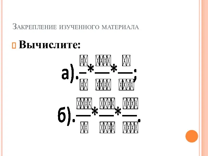 Закрепление изученного материала Вычислите: