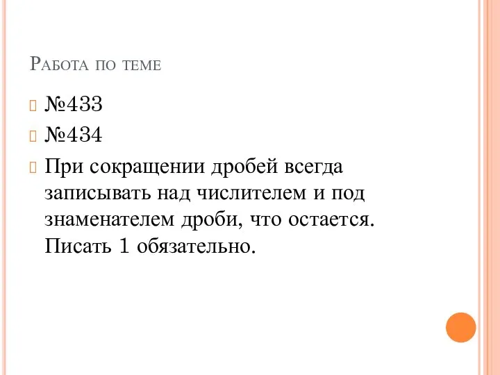 Работа по теме №433 №434 При сокращении дробей всегда записывать над