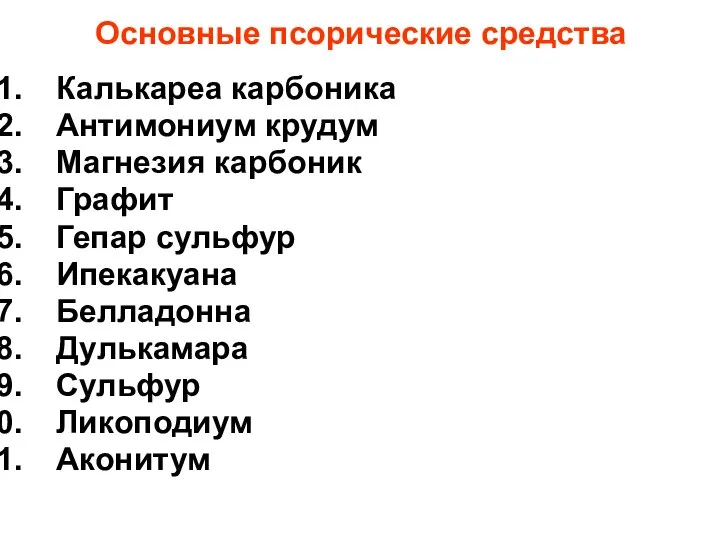 Основные псорические средства Калькареа карбоника Антимониум крудум Магнезия карбоник Графит Гепар