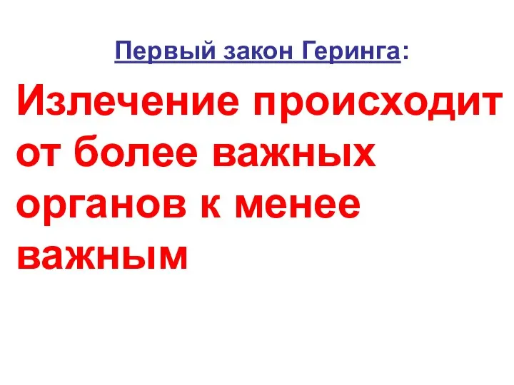 Первый закон Геринга: Излечение происходит от более важных органов к менее важным