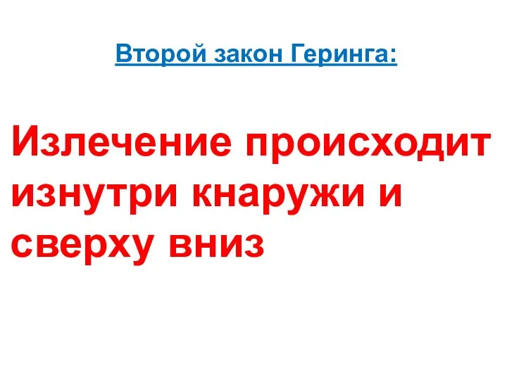 Второй закон Геринга: Излечение происходит изнутри кнаружи и сверху вниз