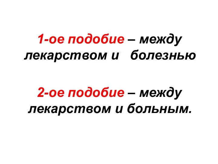 1-ое подобие – между лекарством и болезнью 2-ое подобие – между лекарством и больным.