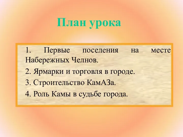 1. Первые поселения на месте Набережных Челнов. 2. Ярмарки и торговля