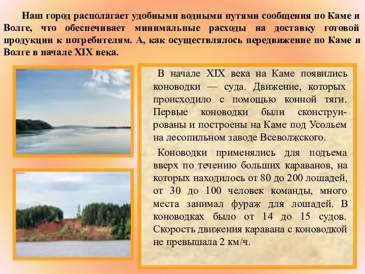 Наш город располагает удобными водными путями сообщения по Каме и Волге,