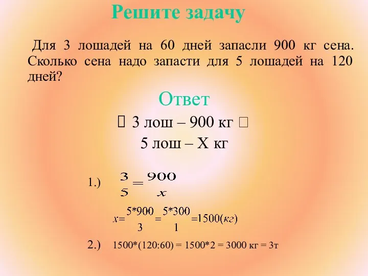 Решите задачу Для 3 лошадей на 60 дней запасли 900 кг