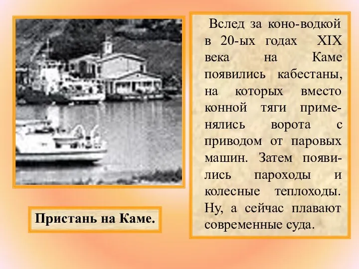 Вслед за коно-водкой в 20-ых годах XIX века на Каме появились