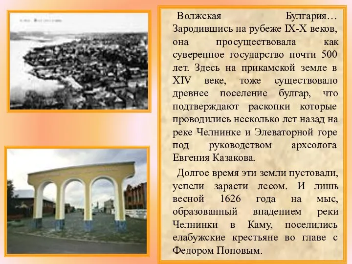 Волжская Булгария… Зародившись на рубеже IX-X веков, она просуществовала как суверенное