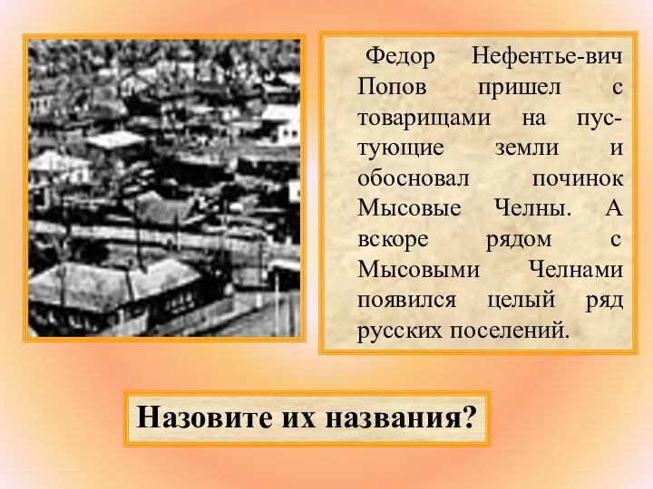 Федор Нефентье-вич Попов пришел с товарищами на пус-тующие земли и обосновал