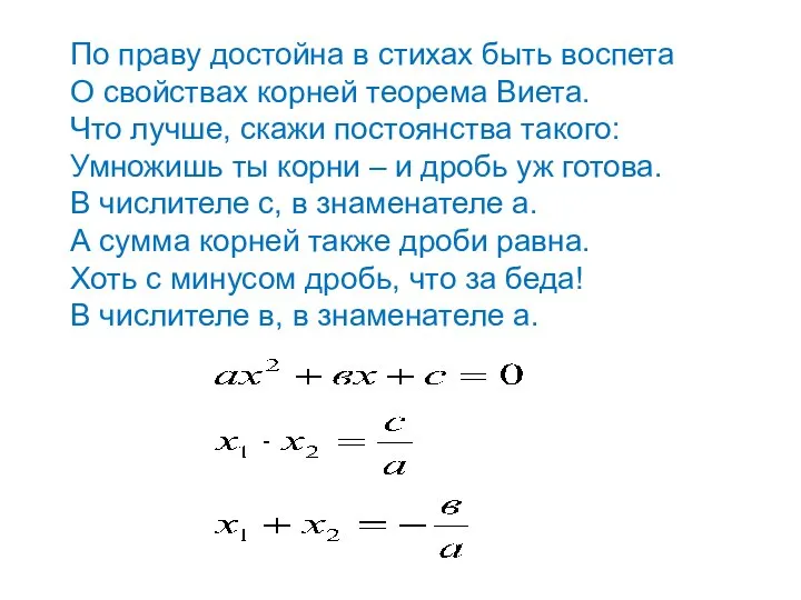 По праву достойна в стихах быть воспета О свойствах корней теорема