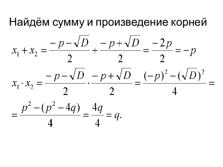 Найдём сумму и произведение корней