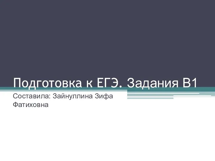 Задачи на проценты. Подготовка к ЕГЭ. Задания В1