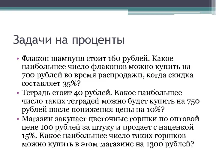 Задачи на проценты Флакон шампуня стоит 160 рублей. Какое наибольшее число