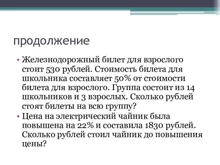 продолжение Железнодорожный билет для взрослого стоит 530 рублей. Стоимость билета для