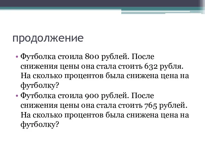 продолжение Футболка стоила 800 рублей. После снижения цены она стала стоить