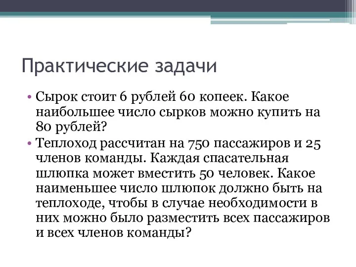 Практические задачи Сырок стоит 6 рублей 60 копеек. Какое наибольшее число