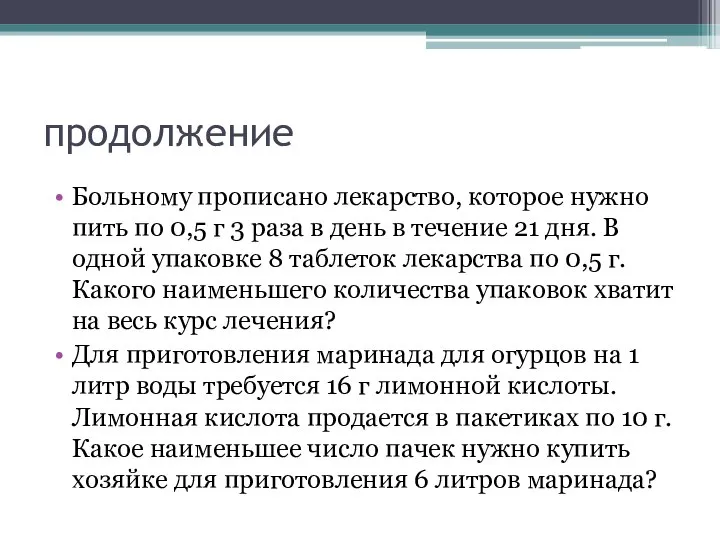 продолжение Больному прописано лекарство, которое нужно пить по 0,5 г 3