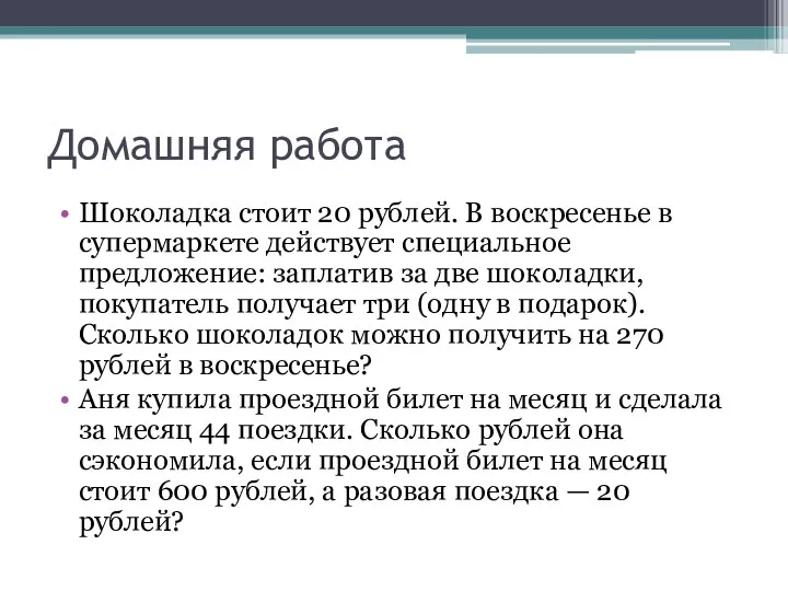 Домашняя работа Шоколадка стоит 20 рублей. В воскресенье в супермаркете действует