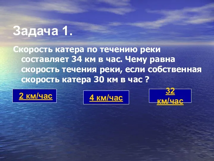 Задача 1. Скорость катера по течению реки составляет 34 км в