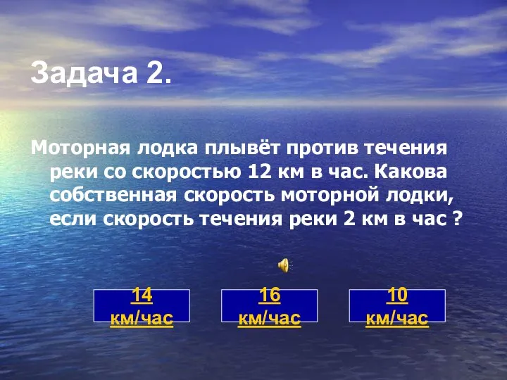 Задача 2. Моторная лодка плывёт против течения реки со скоростью 12