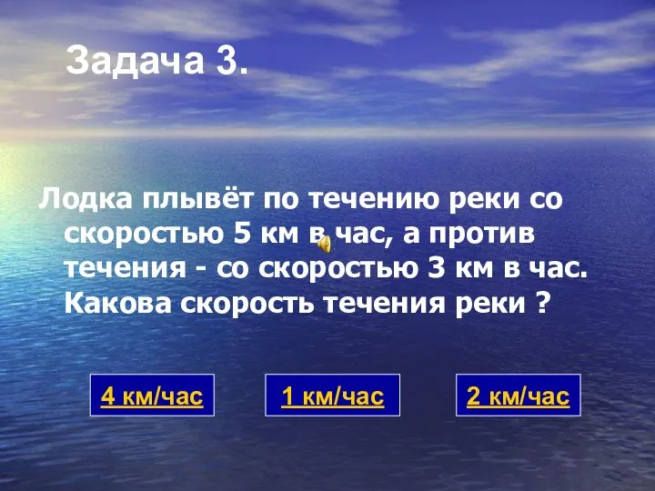 Задача 3. Лодка плывёт по течению реки со скоростью 5 км