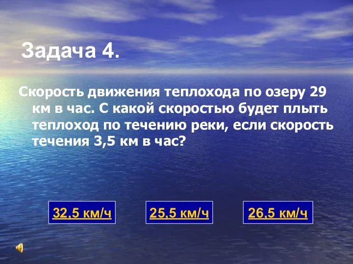 Задача 4. Скорость движения теплохода по озеру 29 км в час.