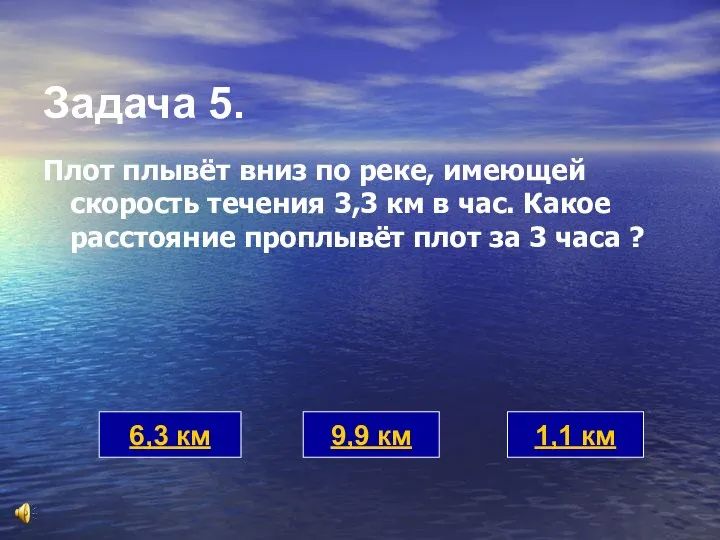 Задача 5. Плот плывёт вниз по реке, имеющей скорость течения 3,3