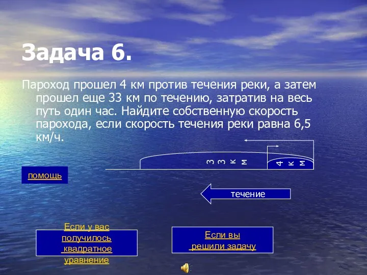 33 км Задача 6. Пароход прошел 4 км против течения реки,