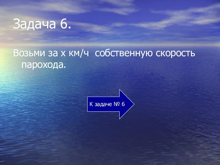 Задача 6. Возьми за х км/ч собственную скорость парохода. К задаче № 6