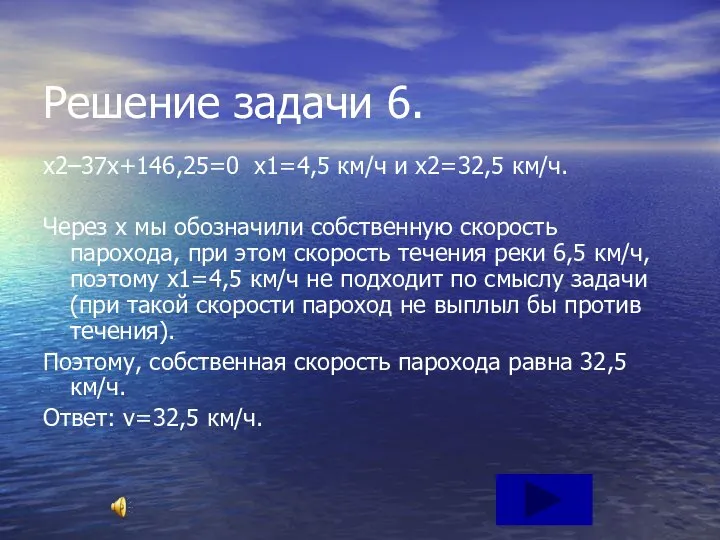 Решение задачи 6. х2–37х+146,25=0 х1=4,5 км/ч и х2=32,5 км/ч. Через х