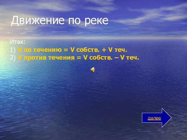 Движение по реке Итак: 1) V по течению = V собств.