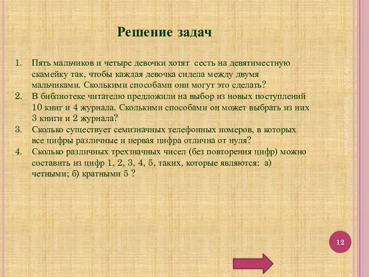 25.09.2010 Кошехабльский район Решение задач Пять мальчиков и четыре девочки хотят