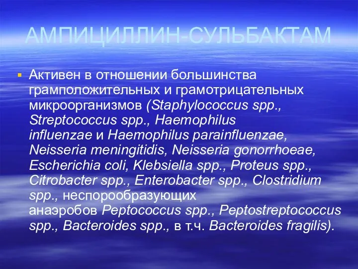 АМПИЦИЛЛИН-СУЛЬБАКТАМ Активен в отношении большинства грамположительных и грамотрицательных микроорганизмов (Staphylococcus spp.,