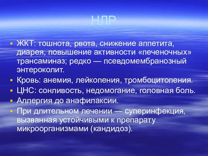 НЛР ЖКТ: тошнота, рвота, снижение аппетита, диарея, повышение активности «печеночных» трансаминаз;