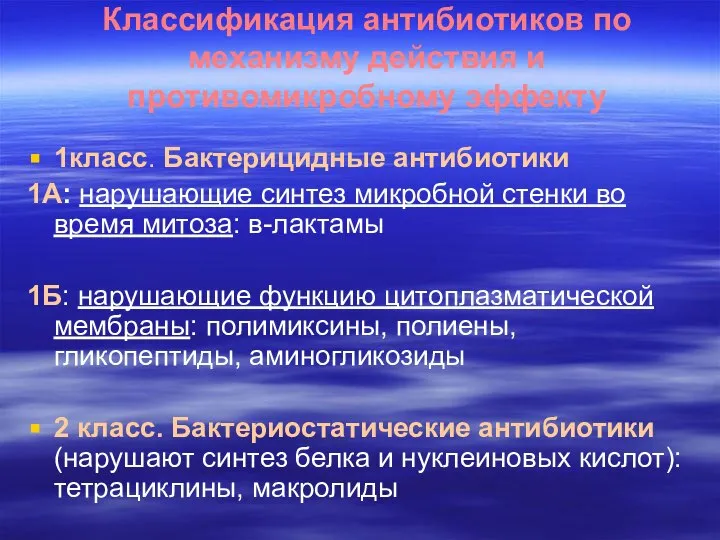 Классификация антибиотиков по механизму действия и противомикробному эффекту 1класс. Бактерицидные антибиотики