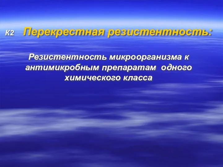 К2 Перекрестная резистентность: Резистентность микроорганизма к антимикробным препаратам одного химического класса