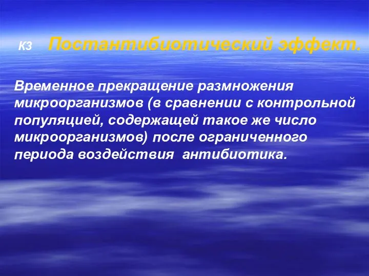 К3 Постантибиотический эффект. Временное прекращение размножения микроорганизмов (в сравнении с контрольной