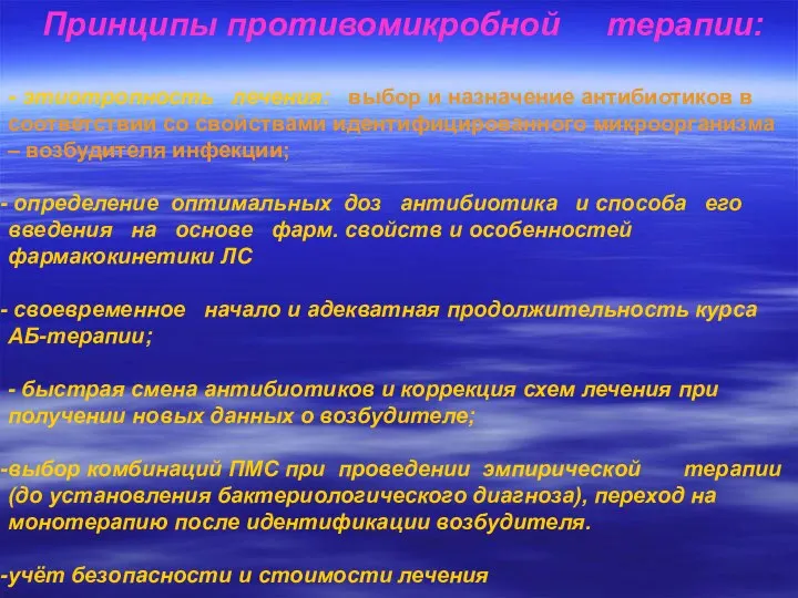 Принципы противомикробной терапии: - этиотропность лечения: выбор и назначение антибиотиков в