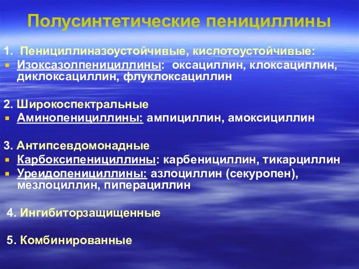 Полусинтетические пенициллины 1. Пенициллиназоустойчивые, кислотоустойчивые: Изоксазолпенициллины: оксациллин, клоксациллин, диклоксациллин, флуклоксациллин 2.