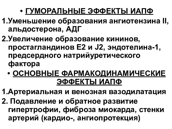 ГУМОРАЛЬНЫЕ ЭФФЕКТЫ ИАПФ 1.Уменьшение образования ангиотензина II, альдостерона, АДГ 2.Увеличение образование