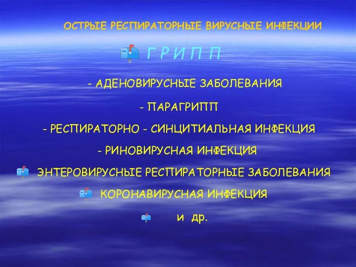 ОСТРЫЕ РЕСПИРАТОРНЫЕ ВИРУСНЫЕ ИНФЕКЦИИ Г Р И П П - АДЕНОВИРУСНЫЕ