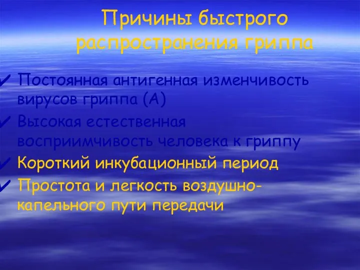 Причины быстрого распространения гриппа Постоянная антигенная изменчивость вирусов гриппа (А) Высокая